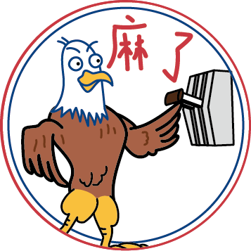 鷹小美：麻了。浪人二創。